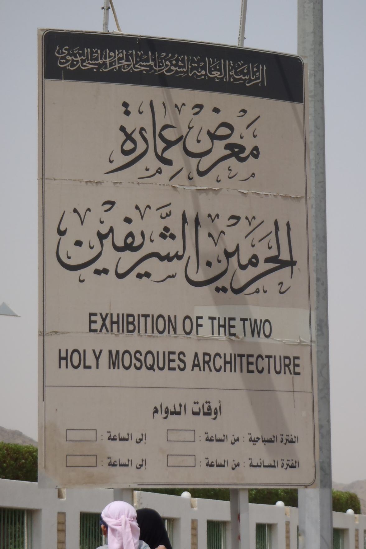 The Two Holy Mosques Architecture Exhibition — A signboard in front of the Exhibition of The Two Holy Mosques Architecture, Makkah.jpg